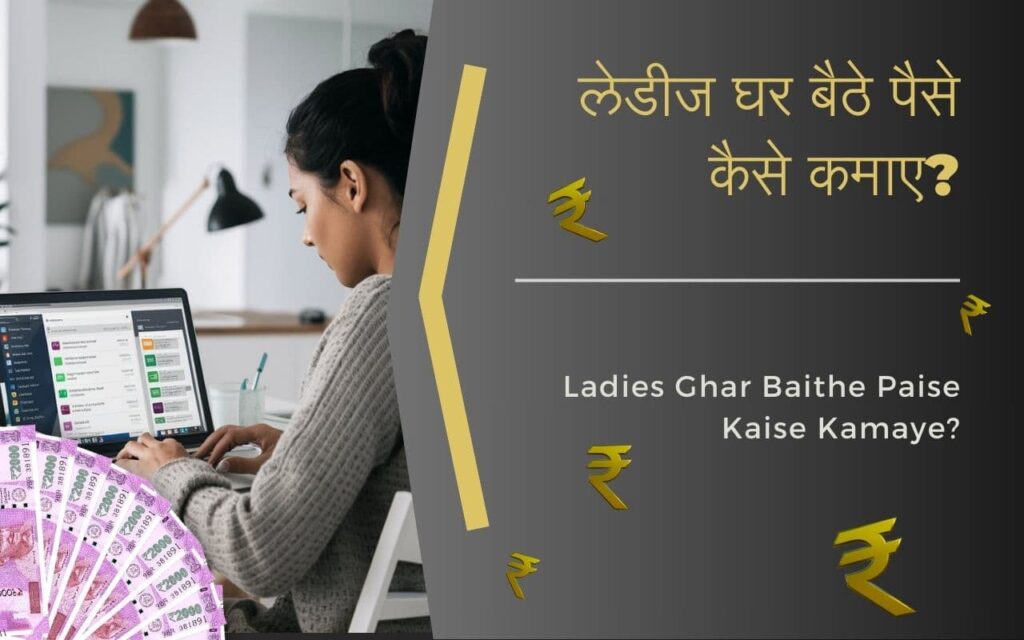 Ladies Ghar Baithe Paise Kaise Kamaye