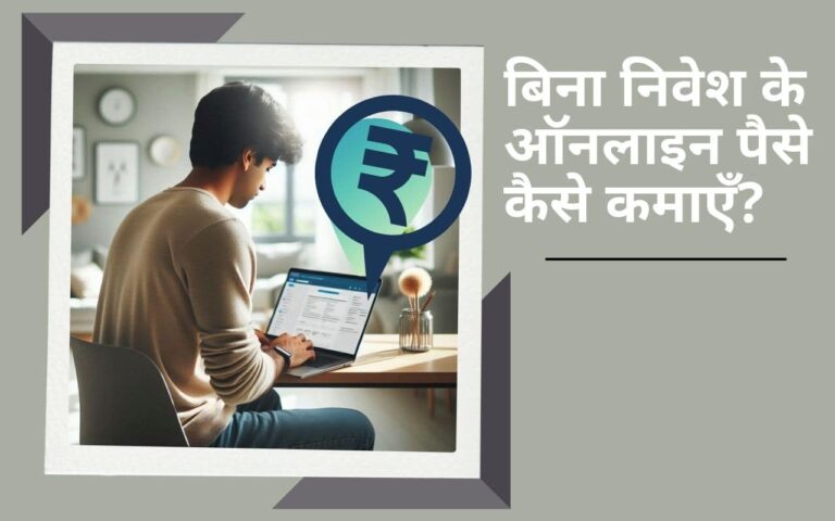 Online Paise Kaise Kamaye Bina Investment Ke