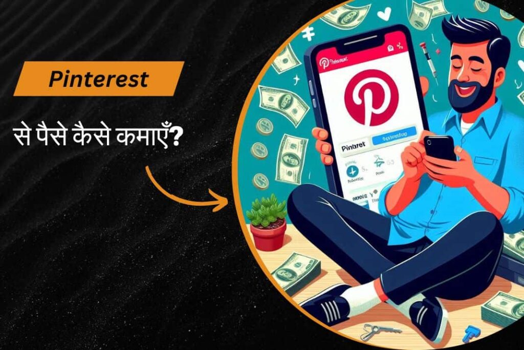 Pinterest Se Paise Kaise Kamaye