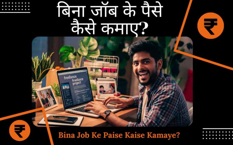 Bina Job Ke Paise Kaise Kamaye