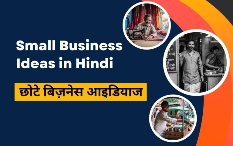 Chote Business Ideas - Small Business Ideas in Hindi