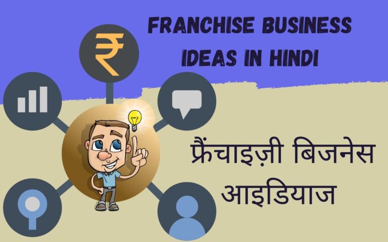 Franchise Business Ideas in Hindi
