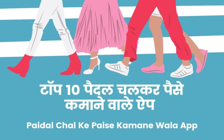 Paidal Chal Ke Paise Kamane Wala App