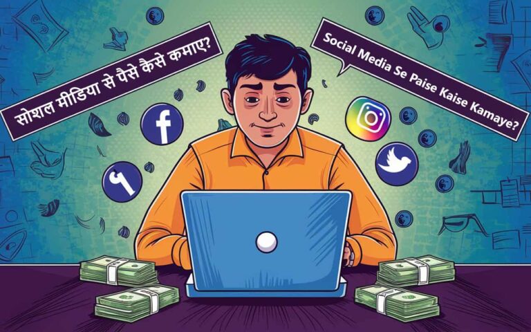 Social Media Se Paise Kaise Kamaye