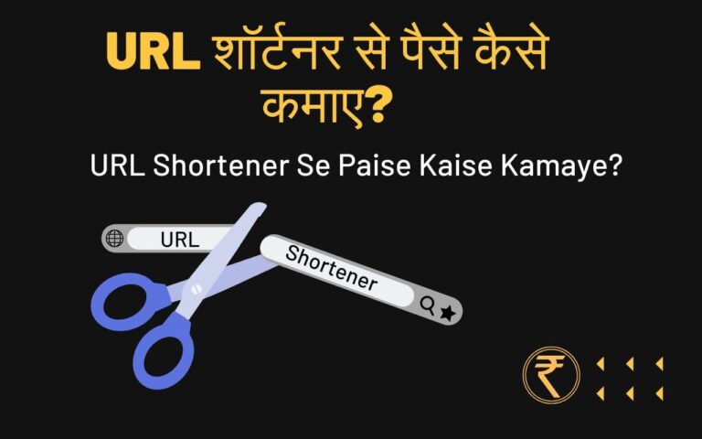 URL Shortener Se Paise Kaise Kamaye