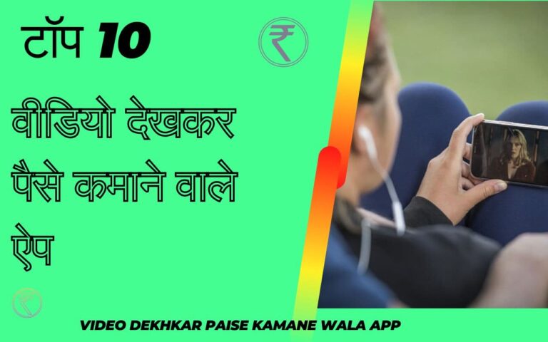Video Dekhkar Paise Kamane Wala App