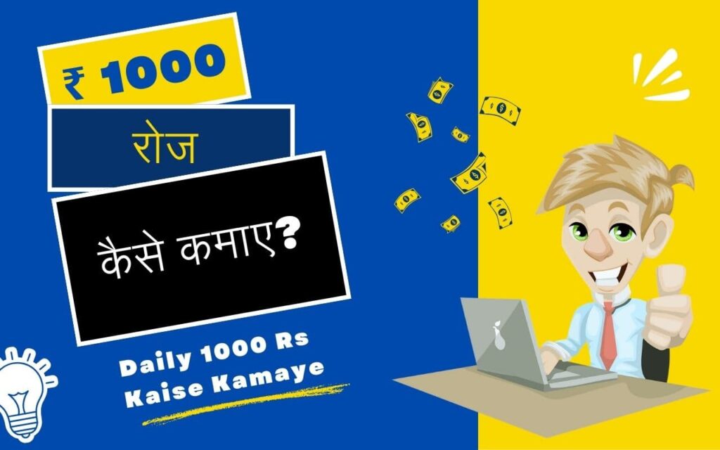 ₹ 1000 रोज कैसे कमाए - Daily 1000 Rs Kaise Kamaye